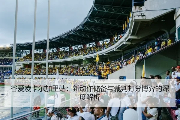 谷爱凌卡尔加里站：新动作储备与裁判打分博弈的深度解析